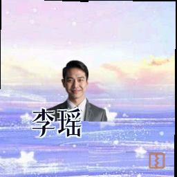 李瑶